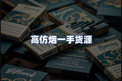 高仿烟一手货源